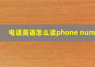 电话英语怎么读phone number